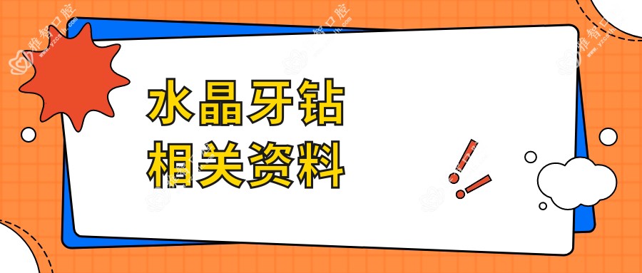 水晶牙钻相关资料