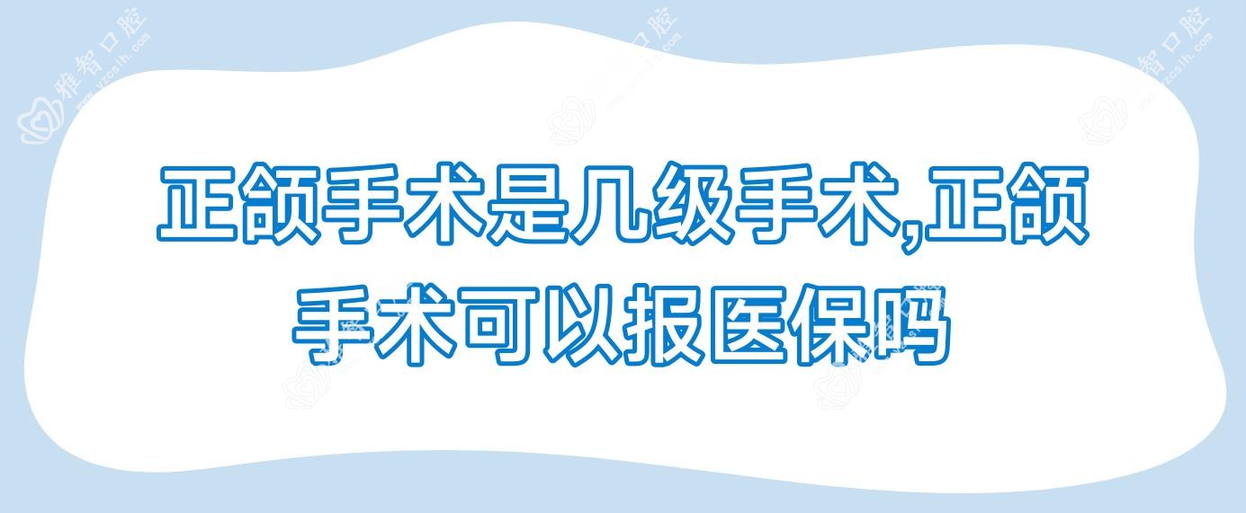 正颌手术是几级手术,正颌手术可以报吗