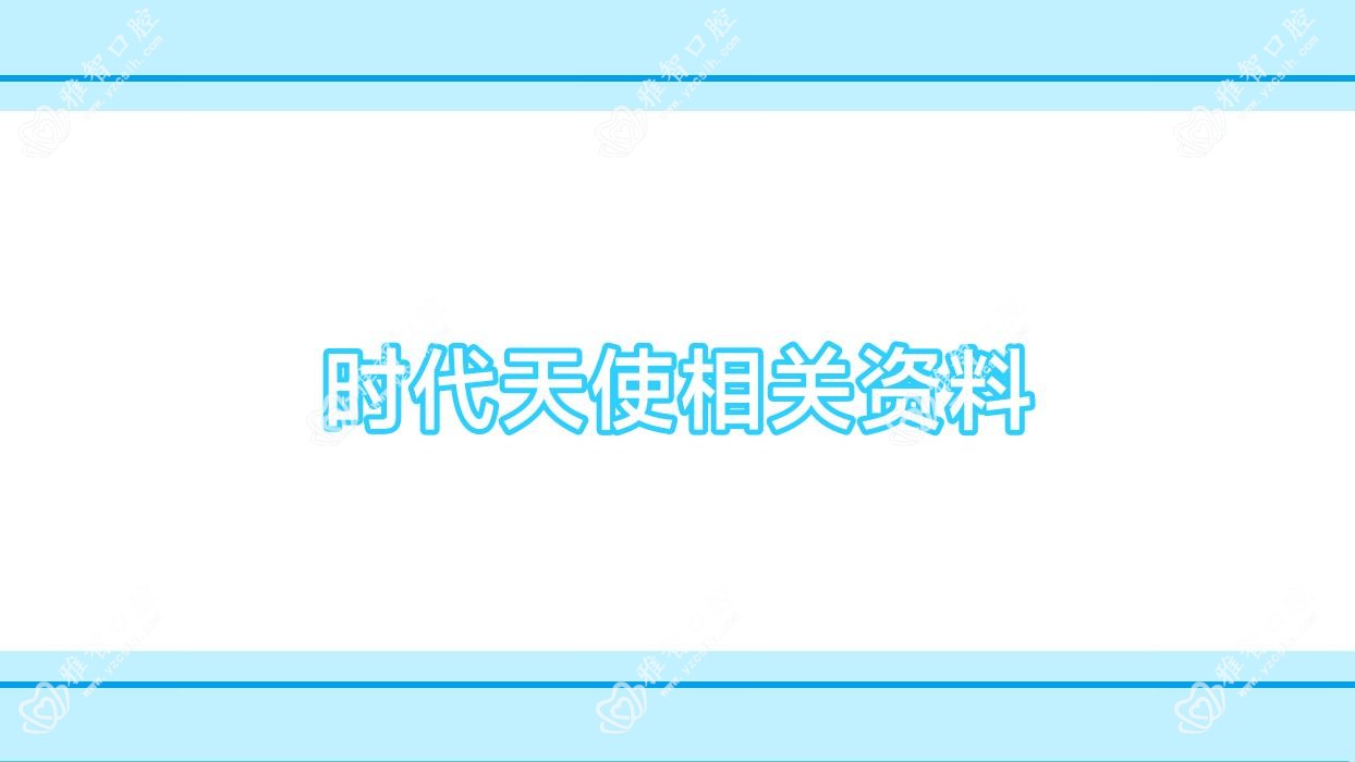 时代天使相关资料