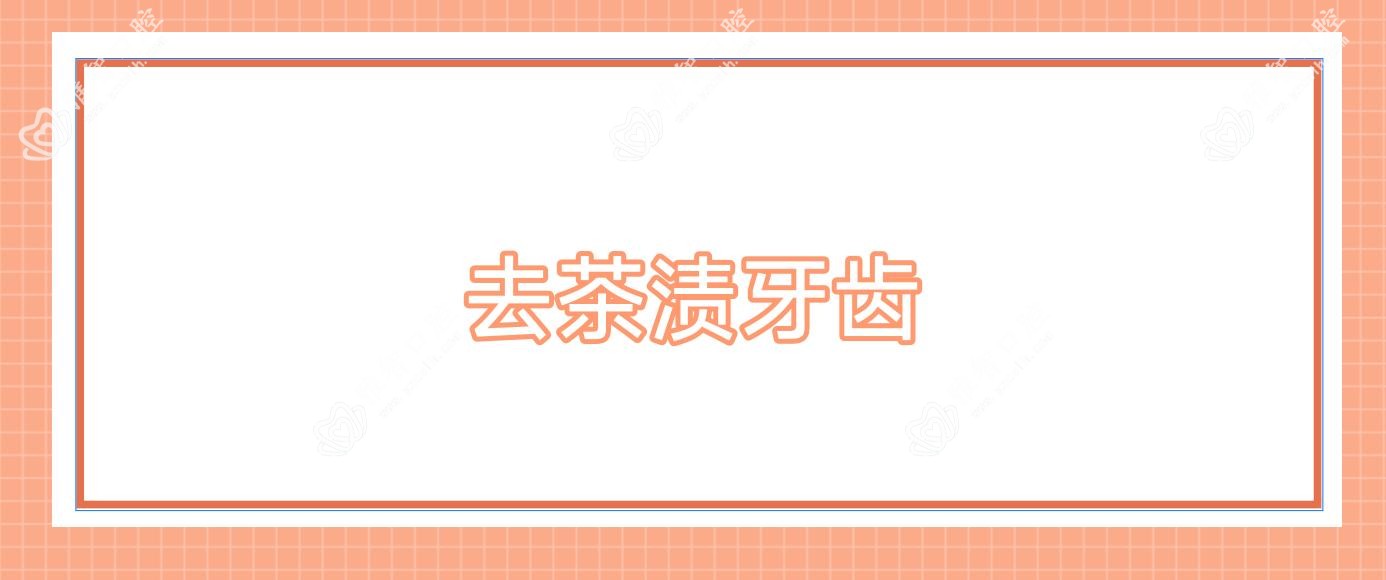 去茶渍牙齿
