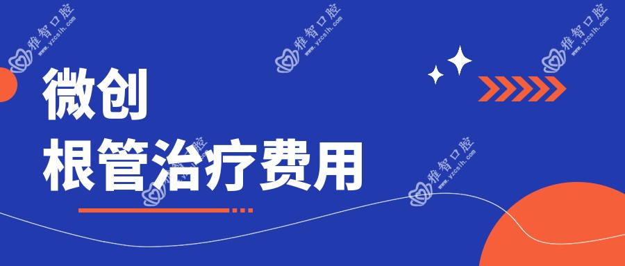 微创根管治疗费用