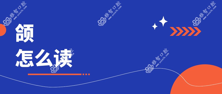 颌怎么读