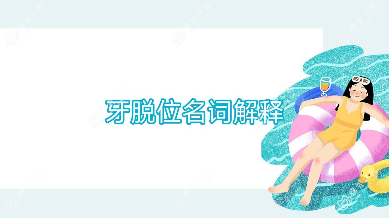 牙脱位名词解释