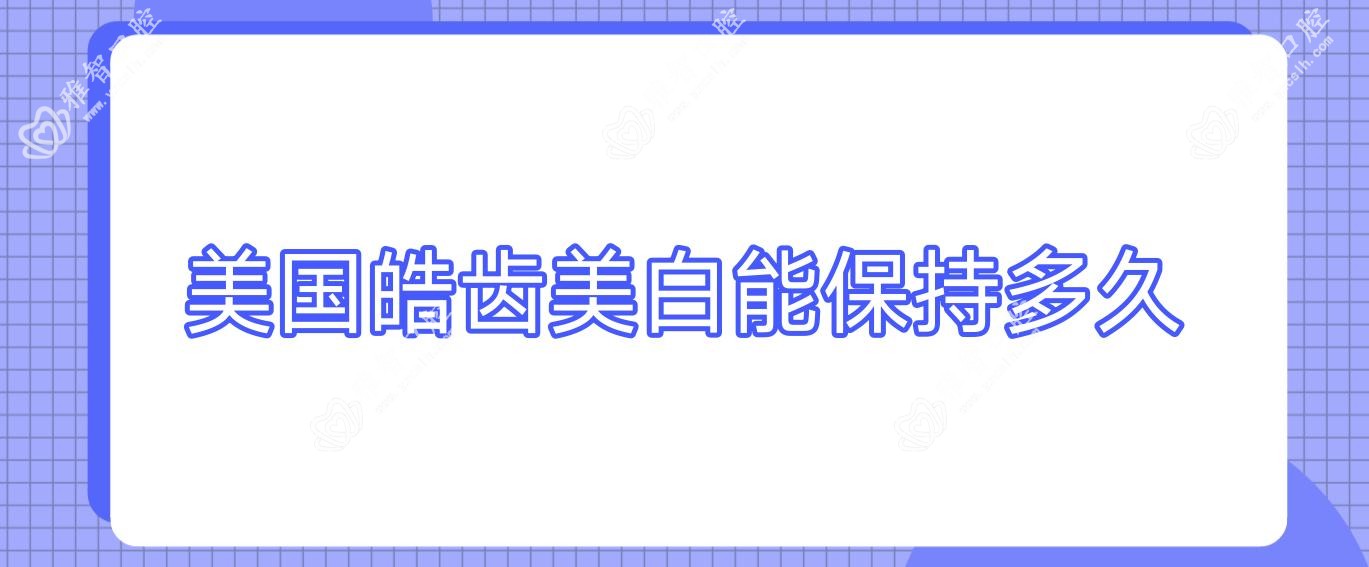 美国皓齿美白能保持多久