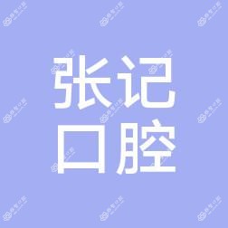 张记口腔门诊部