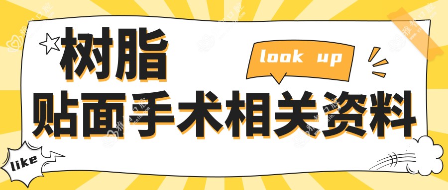 树脂贴面手术相关资料