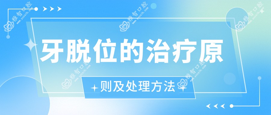 牙脱位的治疗原则及处理方法
