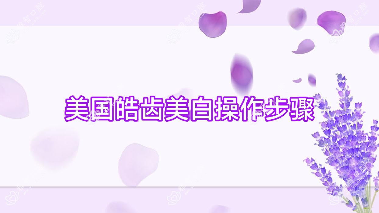 美国皓齿美白操作步骤