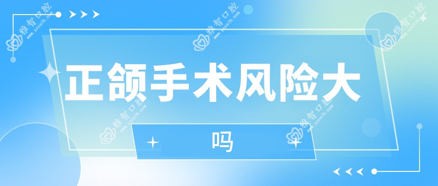 正颌手术风险大吗