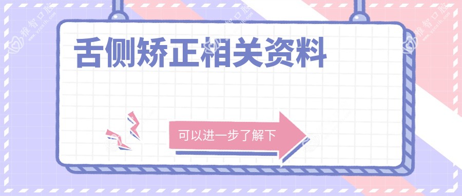 舌侧矫正相关资料