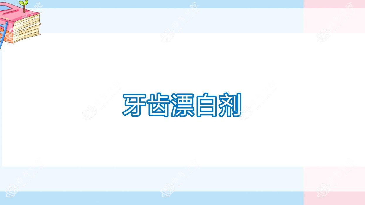 牙齿漂白剂