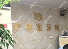 温州晓东口腔