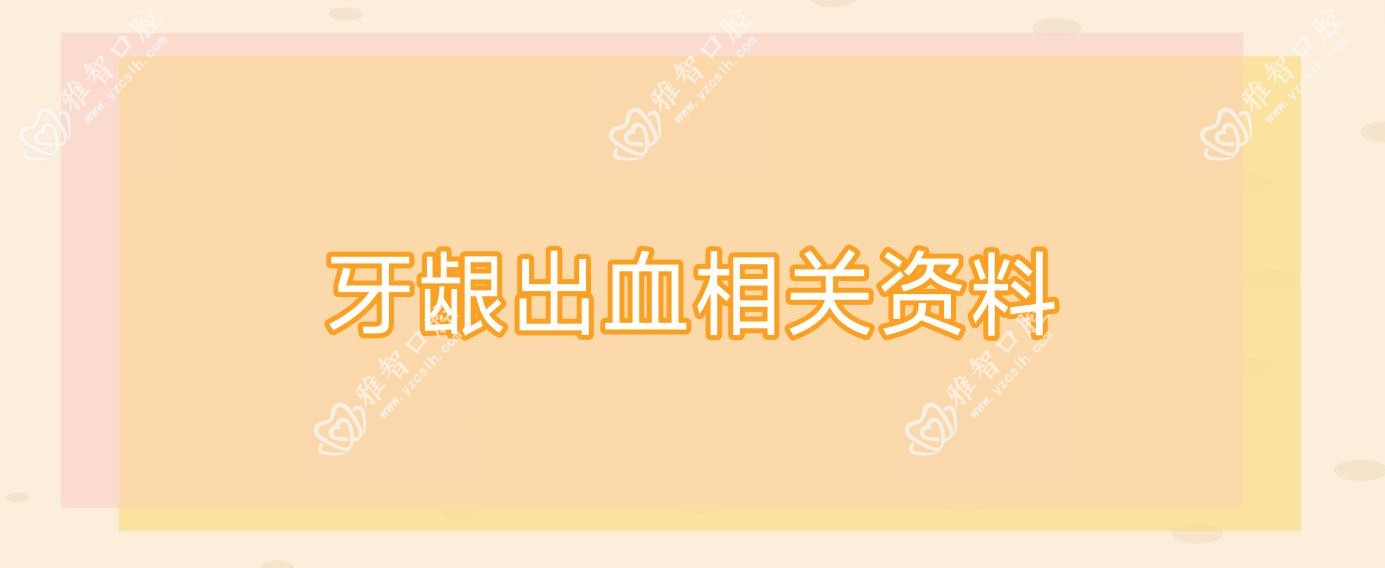 牙龈出血相关资料