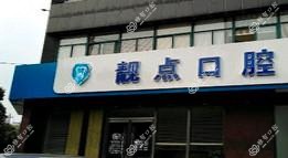 嘉兴靓点口腔