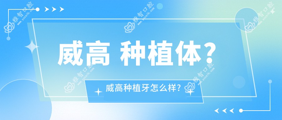 威高 种植体?威高种植牙怎么样?