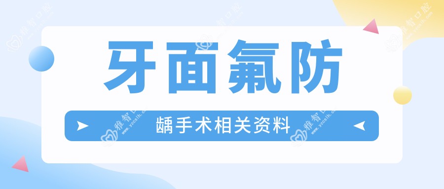 牙面氟防龋手术相关资料