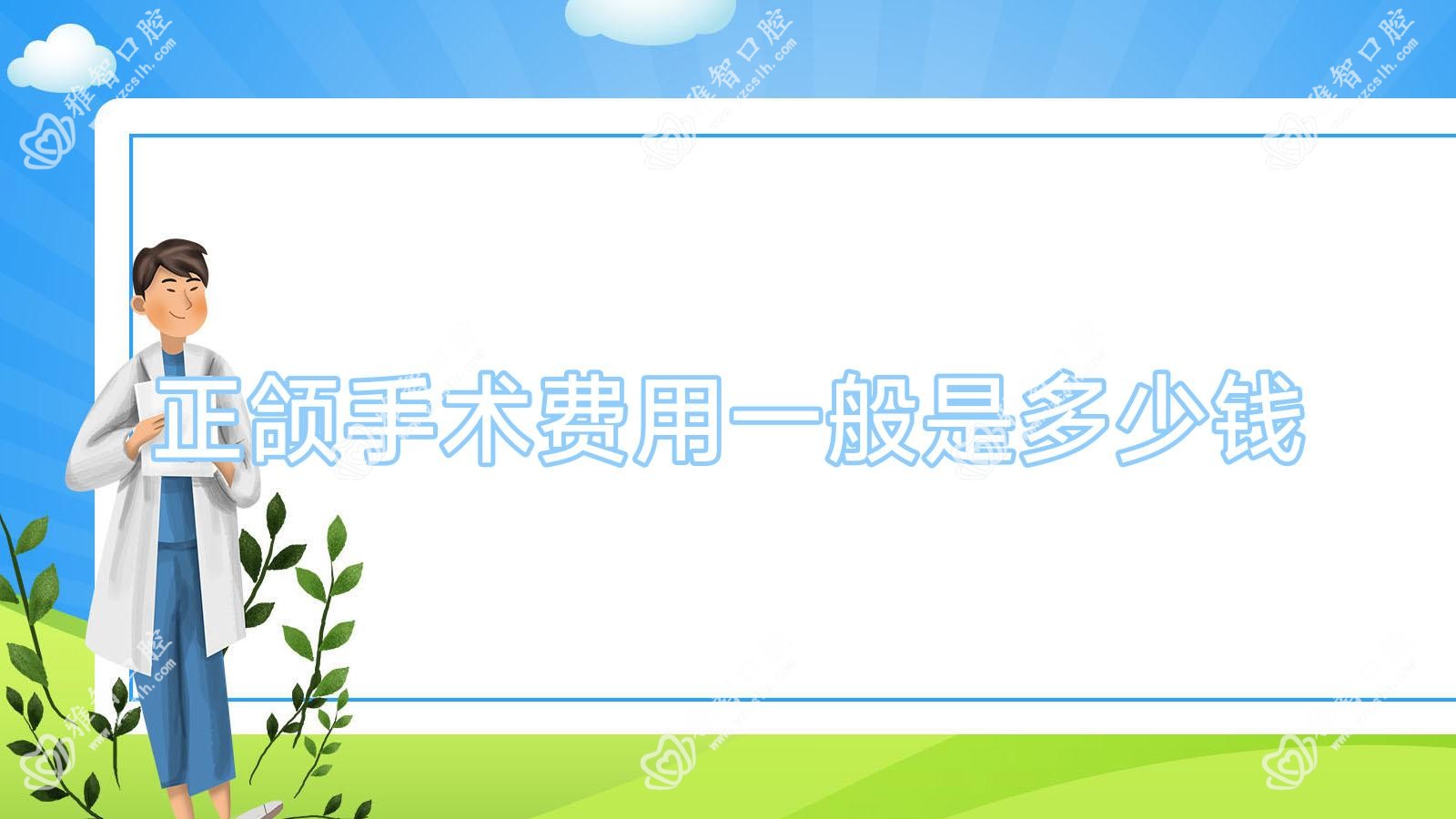 正颌手术费用一般是多少钱