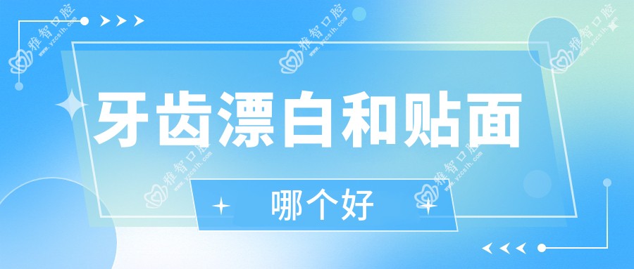 牙齿漂白和贴面哪个好
