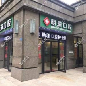 晋安区明珠口腔诊所