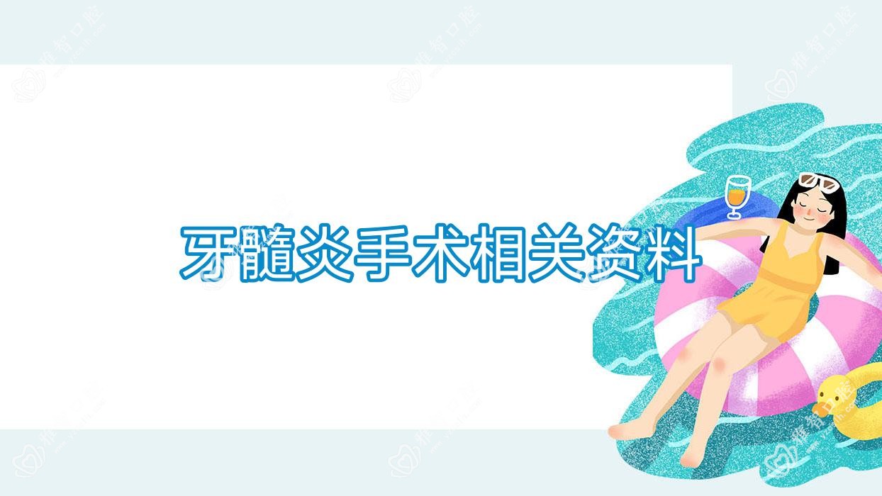 牙髓炎手术相关资料
