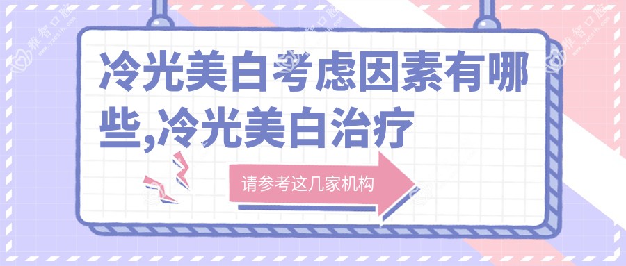 冷光美白考虑因素有哪些,冷光美白治疗价格贵吗
