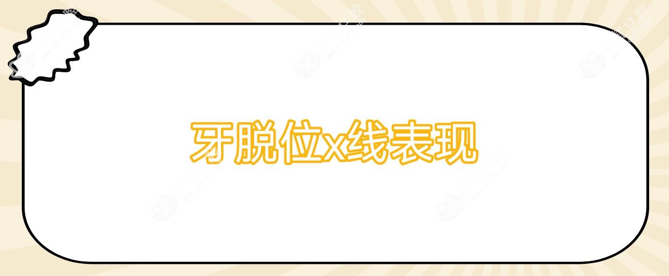 牙脱位x线表现