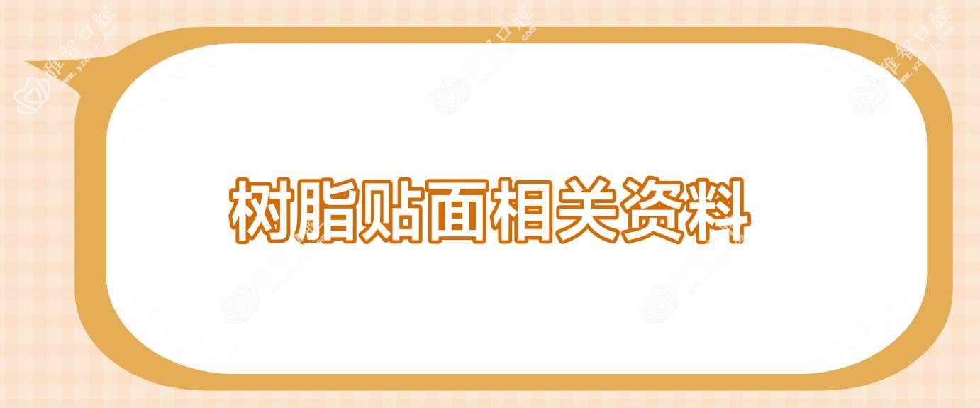 树脂贴面相关资料