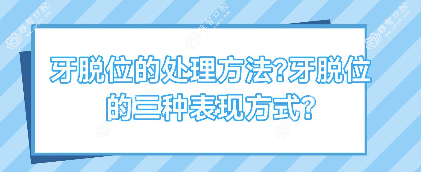 牙脱位的处理方法?牙脱位的三种表现方式?