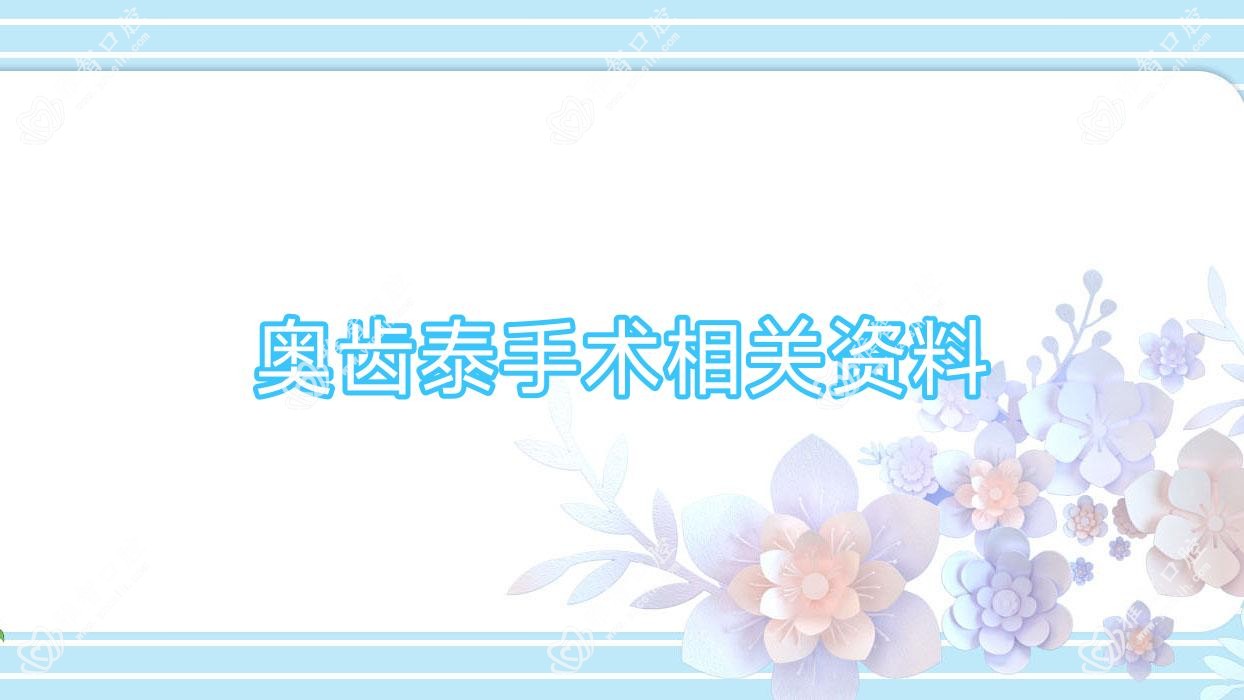 奥齿泰手术相关资料