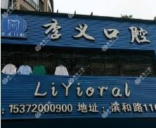 杭州李义口腔