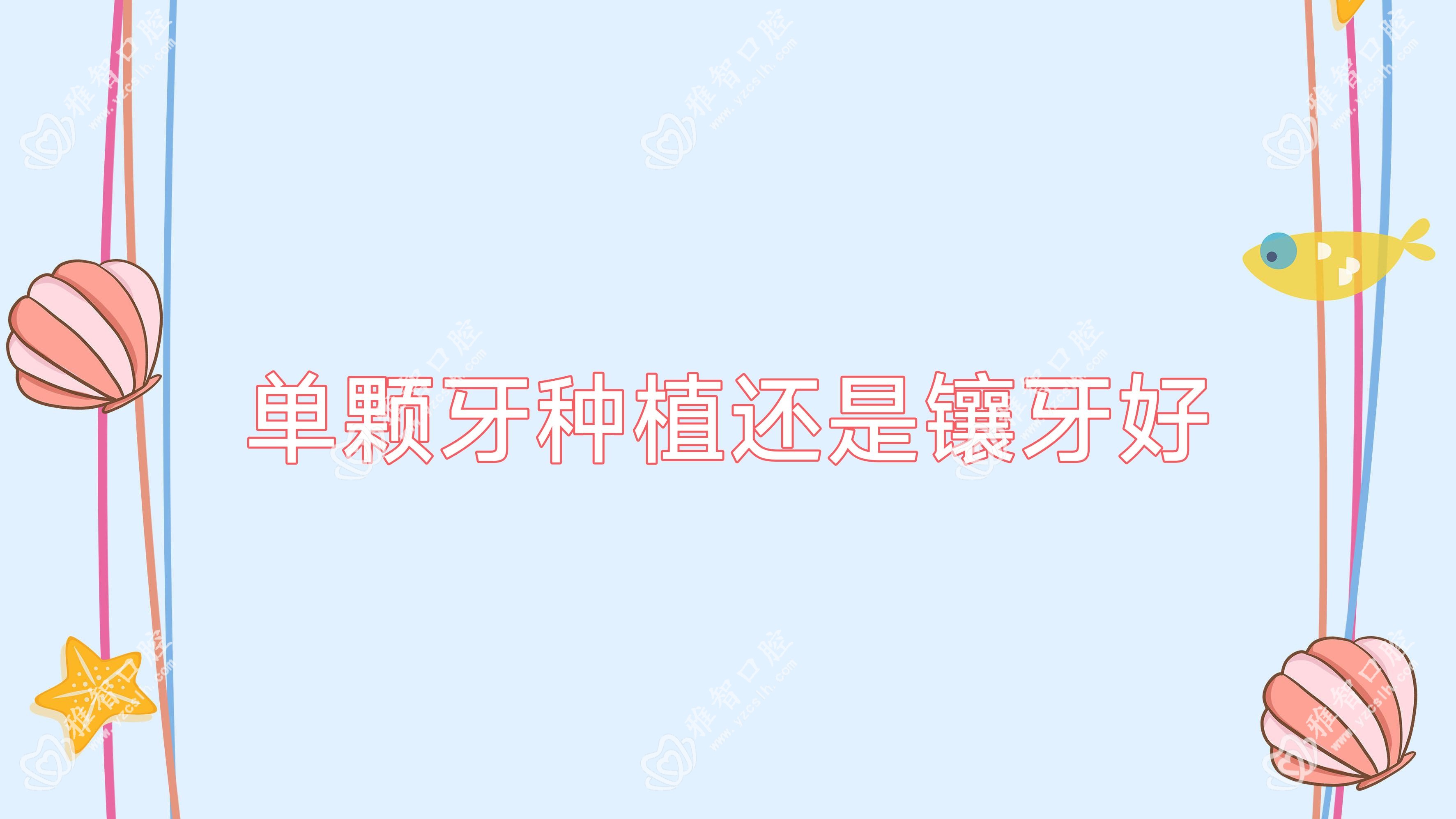 单颗牙种植还是镶牙好