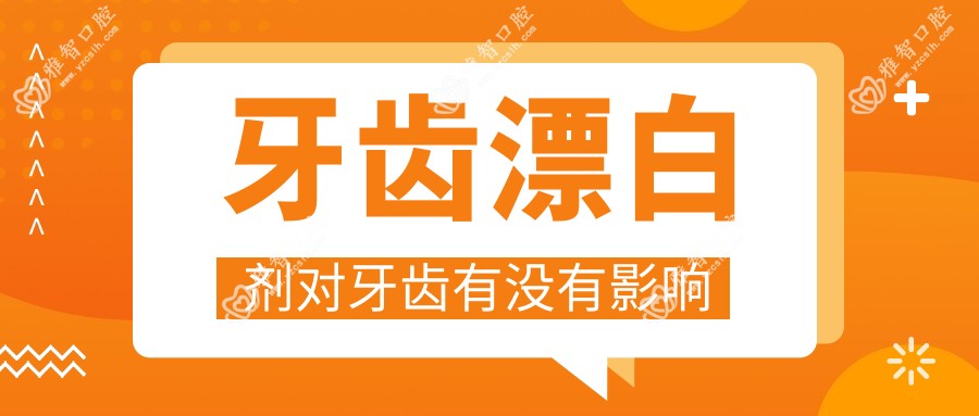 牙齿漂白剂对牙齿有没有影响