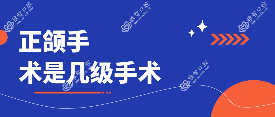 正颌手术是几级手术