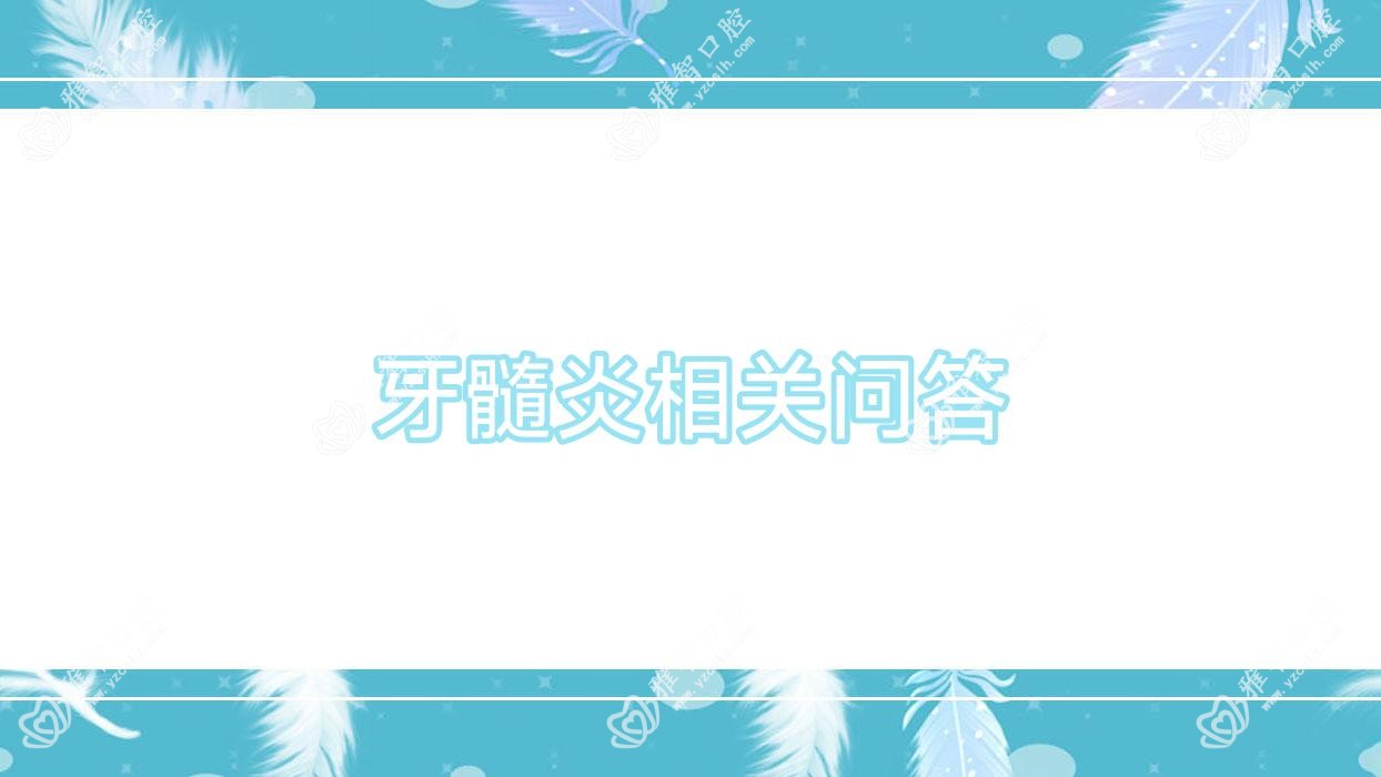 牙髓炎相关问答
