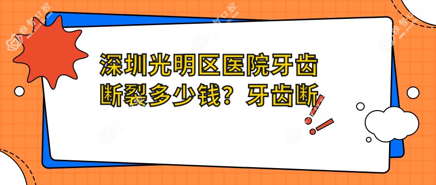 深圳光明区医院牙齿断裂多少钱?牙齿断裂1160元