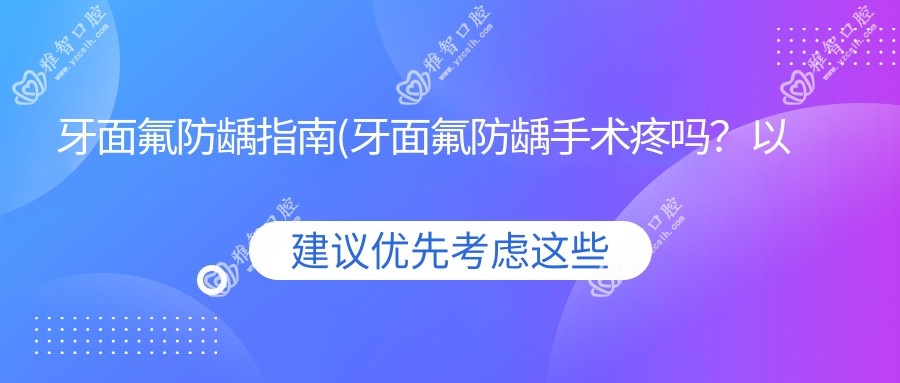 牙面氟防龋指南(牙面氟防龋手术疼吗?以及恢复时间介绍)