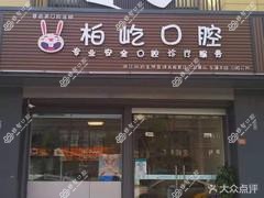 杭州慧齿美齿科连锁临浦柏屹口腔