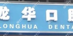 成都龙华口腔