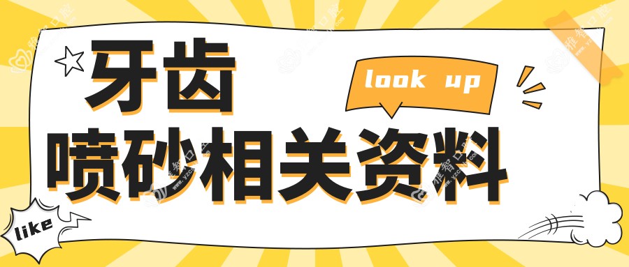 牙齿喷砂相关资料