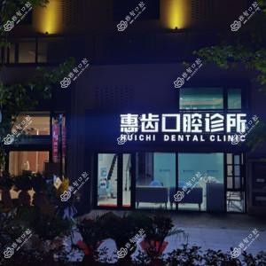 惠齿口腔