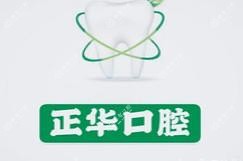 深圳正华口腔