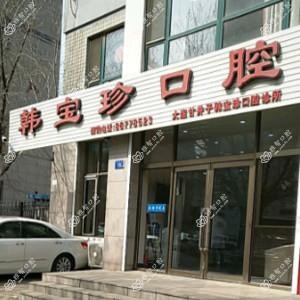 大连市韩宝珍口腔