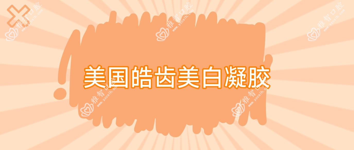 美国皓齿美白凝胶