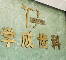 嘉兴金学成口腔