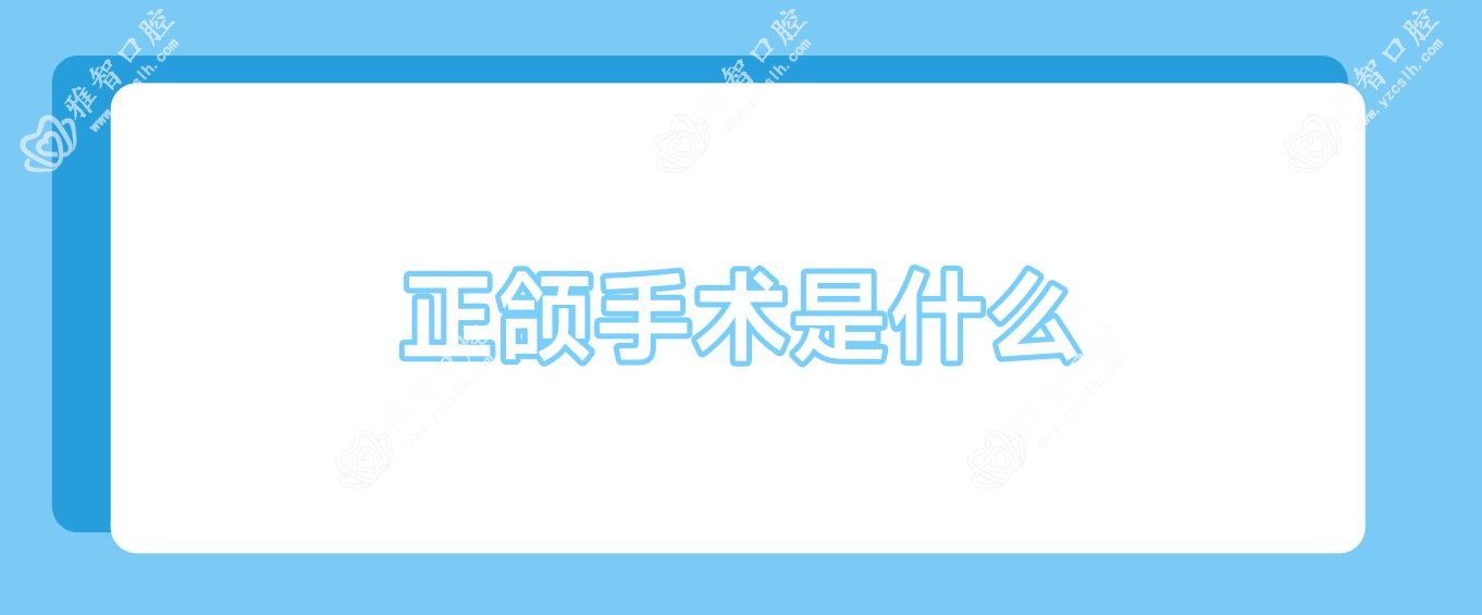 正颌手术是什么
