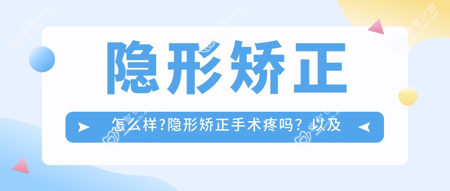 隐形矫正怎么样?隐形矫正手术疼吗?以及恢复时间介绍?