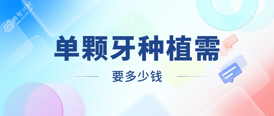 单颗牙种植需要多少钱