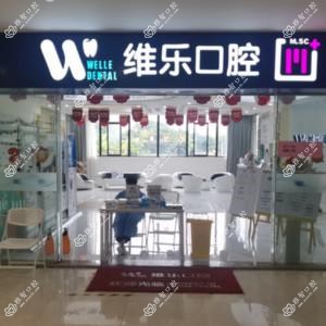 闽侯维乐口腔