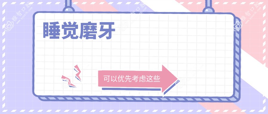睡觉磨牙
