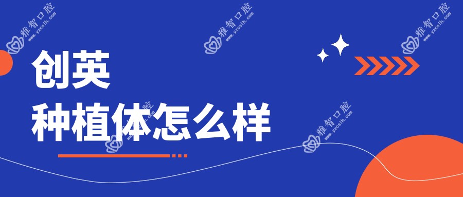 创英种植体怎么样